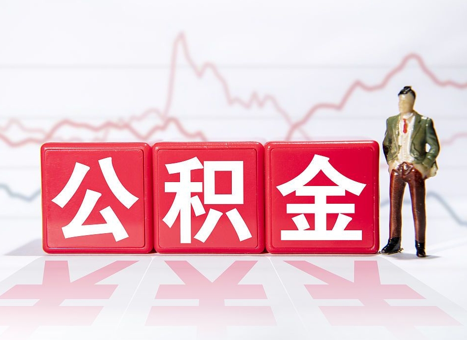 盐城海南公积金为什么不能取（海南如何提取公积金账户里的钱）