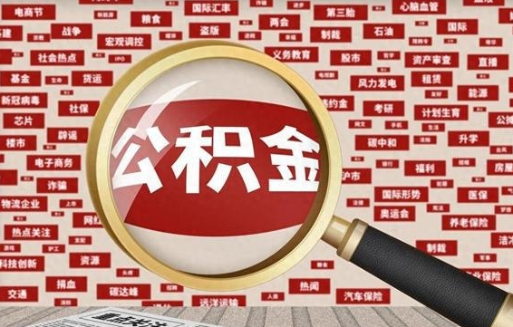 盐城河南公积金提取代办（河南公积金提取代办怎么操作）